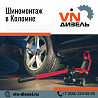 Шиномонтаж в Коломне Коломна