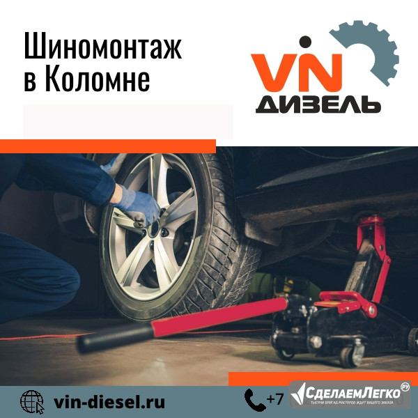 Шиномонтаж в Коломне Коломна - изображение 1