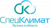 Спец Климат: Ваш эксперт по климатической и крупнобытовой технике в Луганске! Ростов-на-Дону