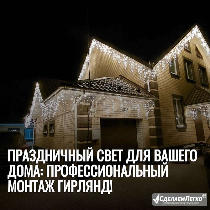 Монтаж гирлянд на дом – расчёт по фото Ростов-на-Дону - изображение 1