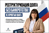 Реструктуризация долга — законно, без банкротства. Санкт-Петербург