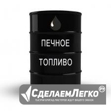 Продам печное топливо Набережные Челны - изображение 1