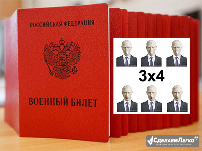 Фото на военный билет Москва - изображение 1