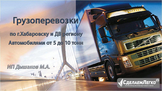 Грузоперевозки по г.Хабаровску и ДВ региону Хабаровск - изображение 1