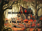 Потомственная Ведьма устранит неблагополучную обстановку в доме Владикавказ