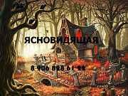 Магическая подготовка помещения: Екатеринбург