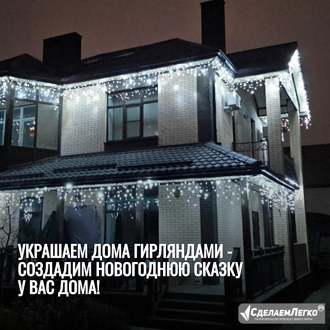 Украшаем дома гирляндами - создадим новогоднюю сказку у Вас дома! Ростов-на-Дону - изображение 1
