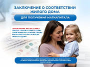 Для маткапитала.Заключение о соответствии жилого дома. Москва