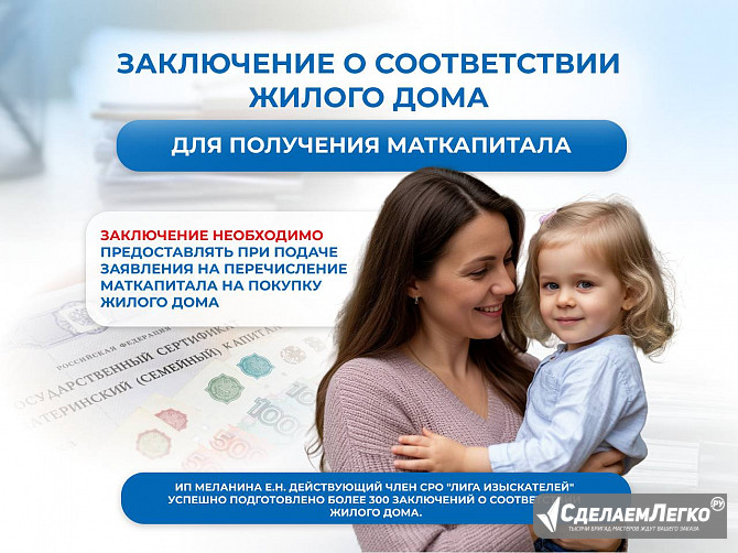 Для маткапитала.Заключение о соответствии жилого дома. Москва - изображение 1