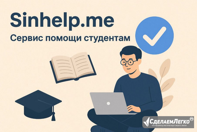 Платформа учебной поддержки Sinhelp.me Москва - изображение 1