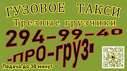 Грузовое такси и грузчики ПРО-груз Красноярск Красноярск