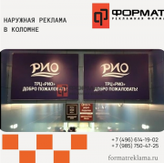 Наружная реклама Коломна