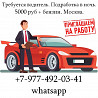 Требуется водитель. Подработка в ночь. 5000 руб + бензин. Москва. Москва
