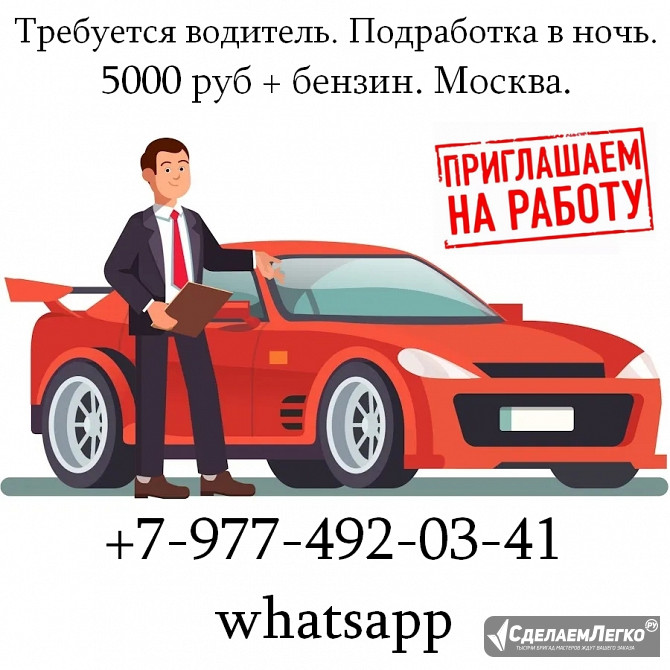 Требуется водитель. Подработка в ночь. 5000 руб + бензин. Москва. Москва - изображение 1