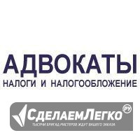 Налоговые адвокаты Москва - изображение 1