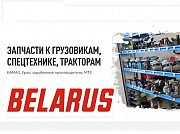 Запчасти для тракторов МТЗ и спецтехнику Новосибирск
