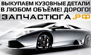 Скупка выкуп автозапчастей Для иномарок Санкт-Петербург