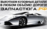 Скупка выкуп автозапчастей Для иномарок Санкт-Петербург