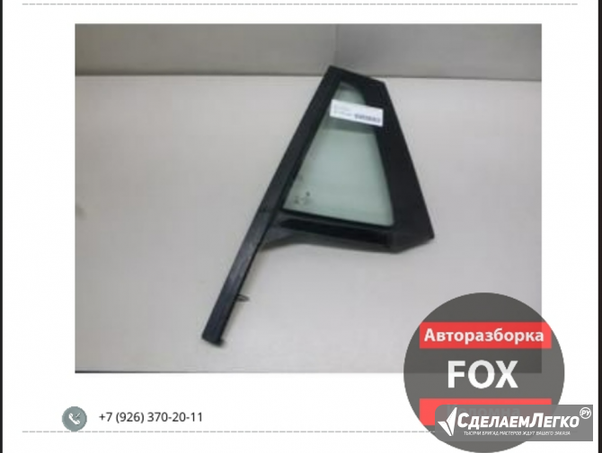 Стекло двери задней левой (форточка) для BMW X1 Коломна - изображение 1