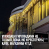 Украшаем гирляндами не только дома. Но и рестораны, кафе, магазины и т.д Ростов-на-Дону