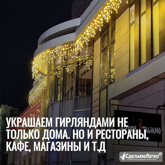 Украшаем гирляндами не только дома. Но и рестораны, кафе, магазины и т.д Ростов-на-Дону - изображение 1