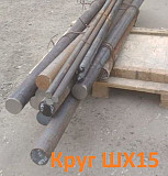 Круг ШХ15-В 16мм, ГОСТ 2590-06, Т/О цена: 300000 Екатеринбург