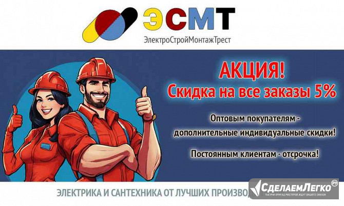 Электрика и сантехника с скидками | ооо «эсмт» Москва - изображение 1