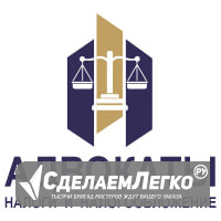 Налоговые адвокаты Москва - изображение 1