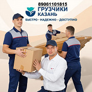 Грузчики Казань
