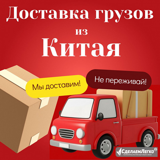 Доставка грузов из Китая в Россию — надёжно, гибко, под ваш запрос Москва - изображение 1