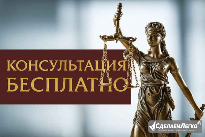 Юридические услуги Большой Камень - изображение 1