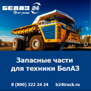 Купить запчасти БЕЛАЗ — качество и доступные цены от официального дилера БЕЛАЗ в России! Кемерово