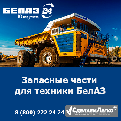 Купить запчасти БЕЛАЗ — качество и доступные цены от официального дилера БЕЛАЗ в России! Кемерово - изображение 1
