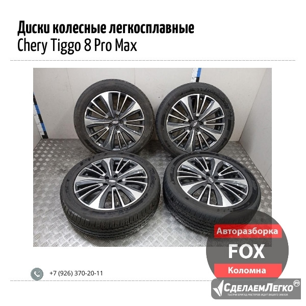 Диски колесные легкосплавные (к-кт) для Chery Tiggo 8 Pro Max Коломна - изображение 1