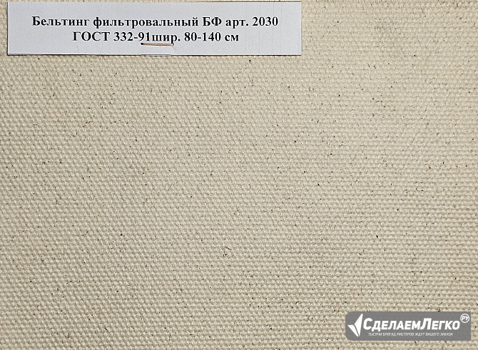 Ткань Бельтинг арт. 2030 ГОСТ 332-91, Фильтробельтинг БФ-БД Миасс - изображение 1