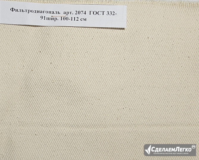 Ткань Фильтродиагональ арт. 2074 ГОСТ 332-91, ТТФ-11 арт. 2409, Фильтромиткаль арт. 2078 Миасс - изображение 1
