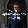 Услуги арбитражного юриста в Перми Пермь