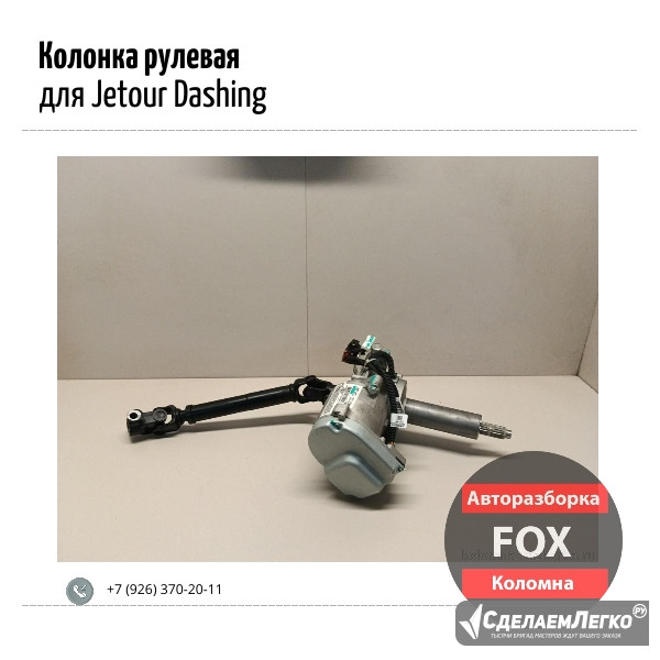 Колонка рулевая для Jetour Dashing Коломна - изображение 1