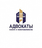 Налоговые адвокаты Москва