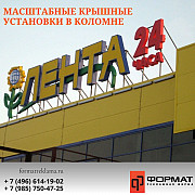 Масштабные крышные установки Коломна