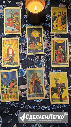 Таро гадание, таро консультация Москва - изображение 1