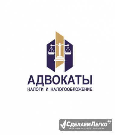 Налоговые адвокаты, Москва Москва - изображение 1