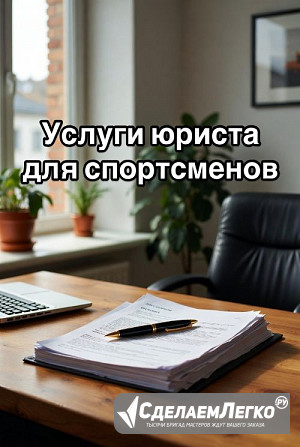 Услуги юриста для спортсменов в Екатеринбурге Екатеринбург - изображение 1