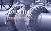 ФЛАНЕЦ: лидер в изготовлении и поставке деталей трубопровода Москва