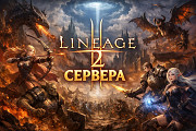 Актуальные площадки Lineage 2: на что обратить внимание при выборе варианта для увлекательной игры Москва