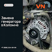 Замена генератора в Коломне Коломна