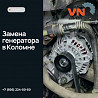 Замена генератора в Коломне Коломна