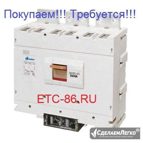 Покупаем дорого! Автоматические выключатели КЭАЗ, КОНТАКТОР ВА5543, 5541, ВА5739, 5139, ВА5735, 5135 Сургут - изображение 1