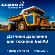 Купить датчики давления БелАЗ — оригинальные запчасти по доступным ценам! Кемерово