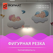 Фигурная резка в Коломне Коломна